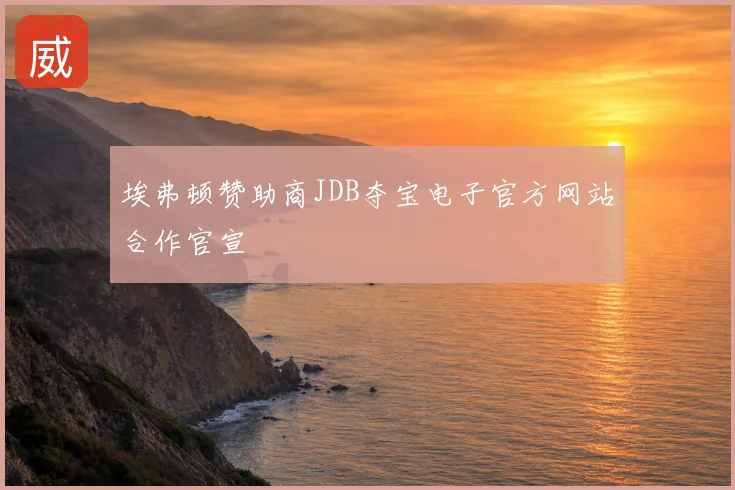 埃弗顿赞助商JDB夺宝电子官方网站合作官宣