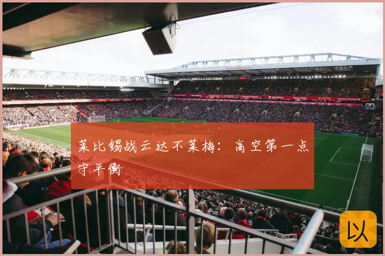 莱比锡战云达不莱梅：高空第一点守平衡