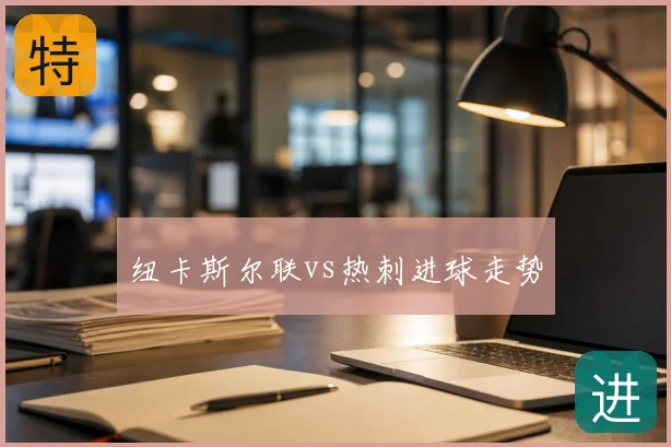 纽卡斯尔联vs热刺进球走势