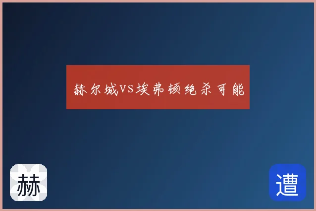 赫尔城vs埃弗顿绝杀可能