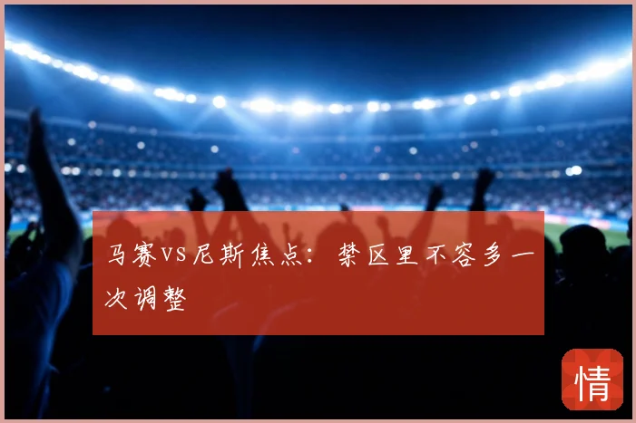 马赛vs尼斯焦点：禁区里不容多一次调整