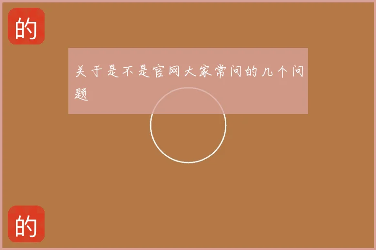 关于是不是官网大家常问的几个问题