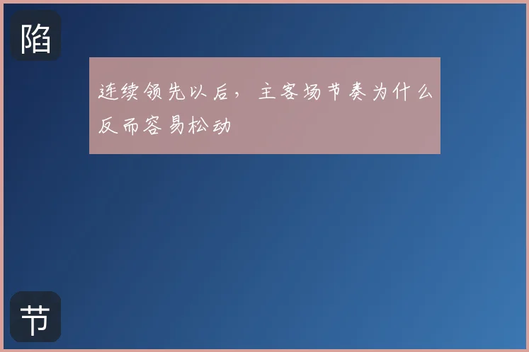 连续领先以后,主客场节奏为什么反而容易松动