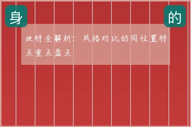 坎特全解析：风格对比的同位置特点重点盘点