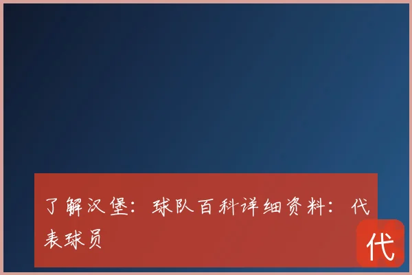 了解汉堡：球队百科详细资料：代表球员