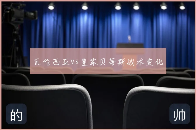 瓦伦西亚vs皇家贝蒂斯战术变化