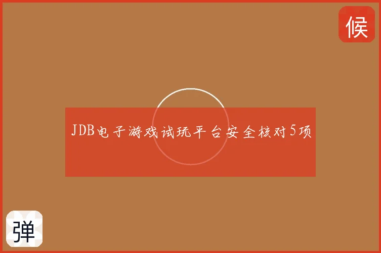 JDB电子游戏试玩平台安全核对5项