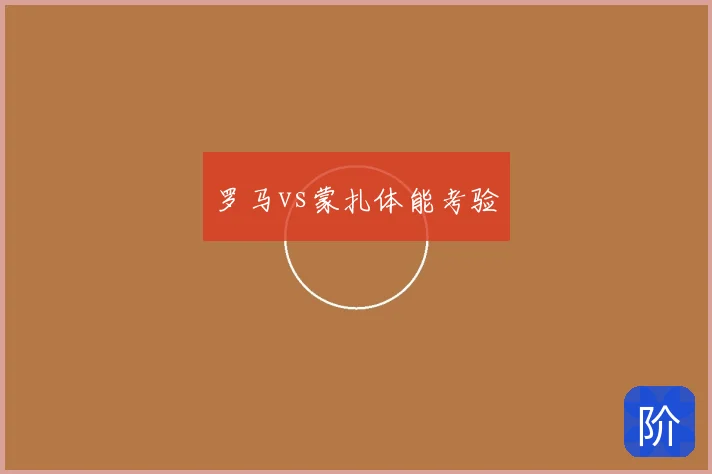 罗马vs蒙扎体能考验
