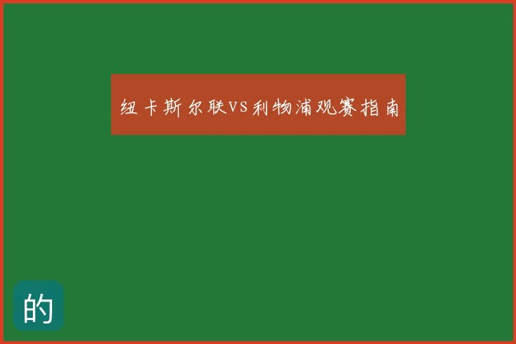 纽卡斯尔联vs利物浦观赛指南