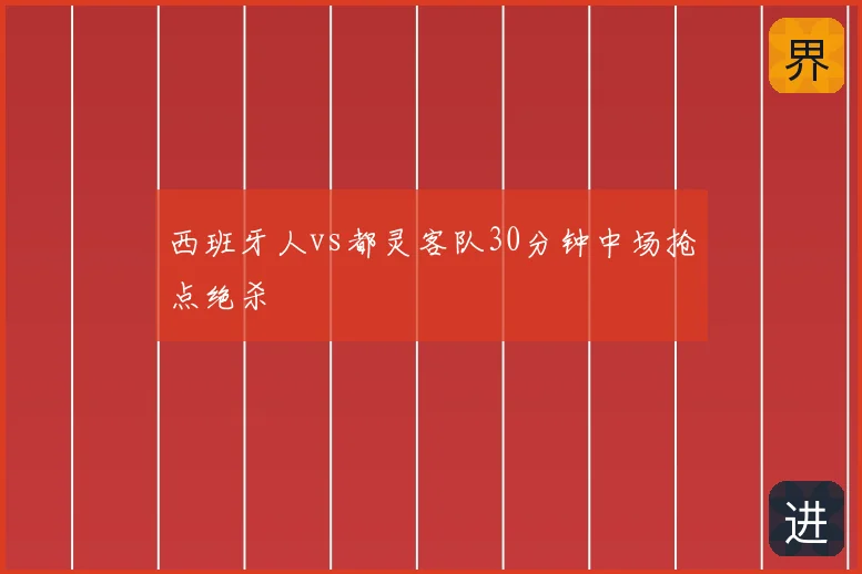 西班牙人vs都灵客队30分钟中场抢点绝杀