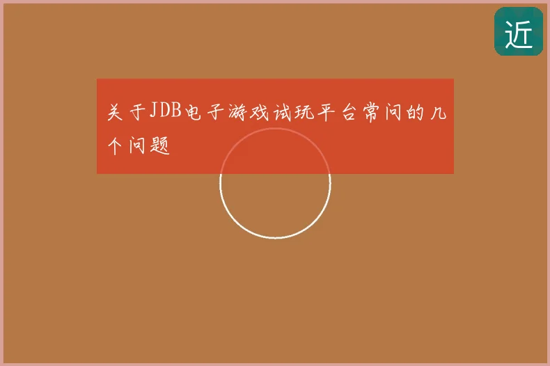关于JDB电子游戏试玩平台常问的几个问题
