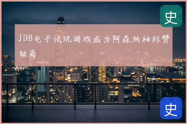 JDB电子试玩游戏成为阿森纳袖标赞助商