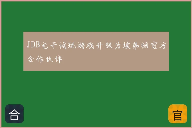 JDB电子试玩游戏升级为埃弗顿官方合作伙伴