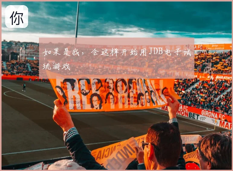 如果是我，会这样开始用JDB电子试玩游戏