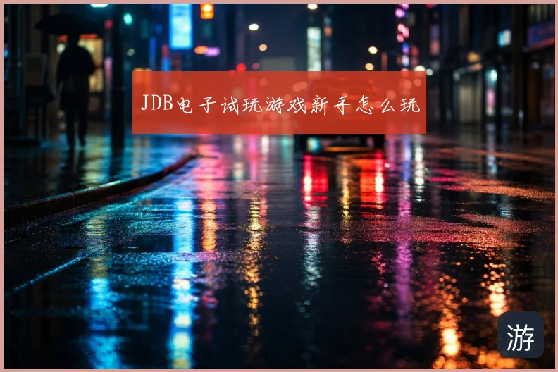 JDB电子试玩游戏新手怎么玩